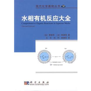 (加)李朝军,(加)陈德恒　著,王东,刘利,陈拥军　译水相有机反应大全（正版旧书包邮）科学出版社9787030252524