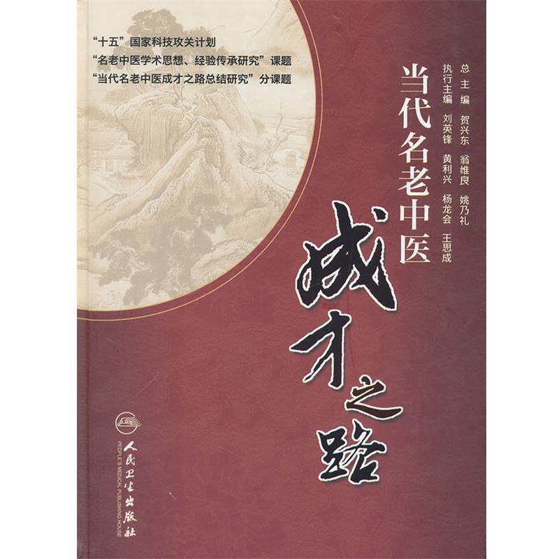 刘英锋 等主编当代名老中医成才之路（正版旧书包邮）人民卫生出版社9787117142908