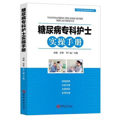 唐威,乔炎,李广丽糖尿病专科护士实操手册（正版旧书包邮）吉林大学出版社9787569257564