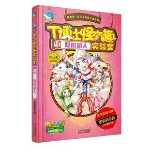 隐形超人 河北少年儿童出版 正版 包邮 社9787537686051 旧书 墨清清T博士怪有趣实验室9