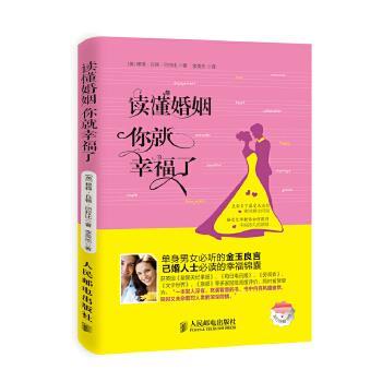 (英)穆得·丘顿·巴拉比读懂婚姻，你就幸福了（正版旧书包邮）人民邮电出版社9787115354891