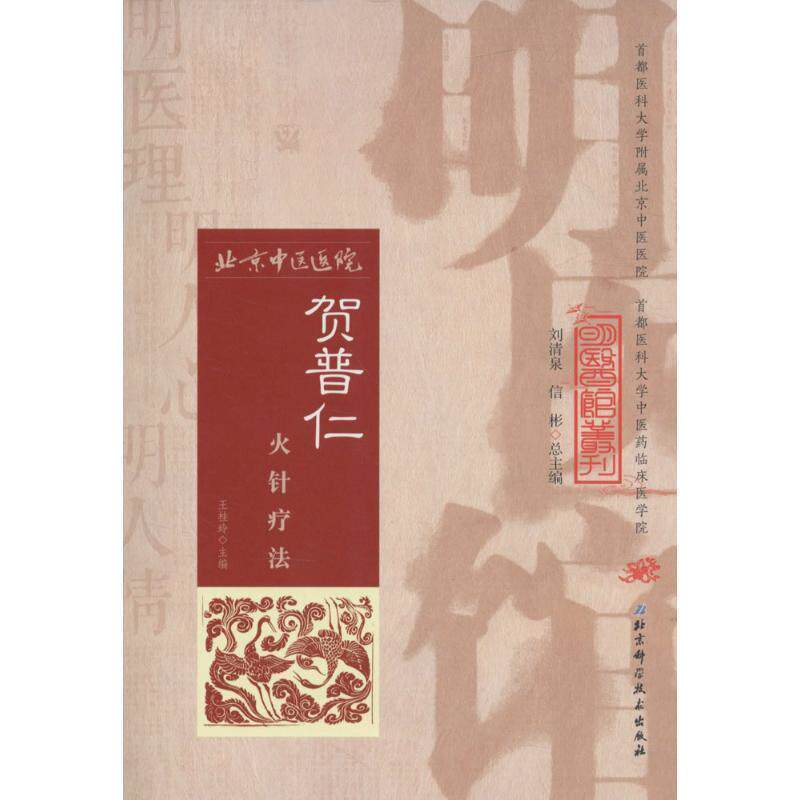 王桂玲主编明医馆丛刊 6 贺普仁火针疗法（正版旧书包邮）北京科学技术出版社9787530482728