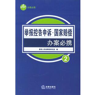 最高人民检察院研究室 编举报控告申诉·国家赔偿办案必携—独角兽丛书.刑事办案系列（正版旧书包邮）法律出版社9787503656859