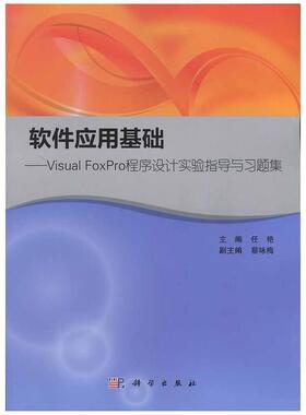 任艳软件应用基础-Visual Foxpro程序（正版旧书包邮）科学出版社9787030470935