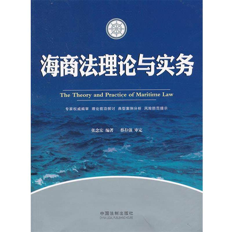 张念宏　编著海商法理论与实务（正版旧书包邮）中国法制出版社9787509345283