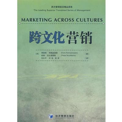 (英)特郎皮纳斯,(英)伍尔莱姆斯　著,刘永平　等译跨文化营销（正版旧书包邮）经济管理出版社9787802079540