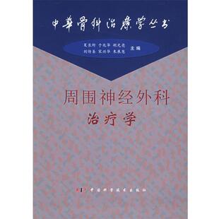 夏长所 等主编周围神经外科治疗学（正版旧书包邮）中国科学技术出版社9787504626455