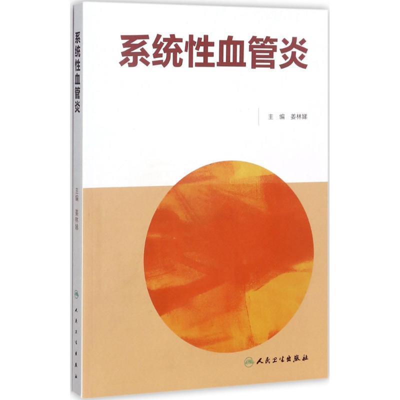 姜林娣 著系统性血管炎（正版旧书包邮）人民卫生出版社9787117241663
