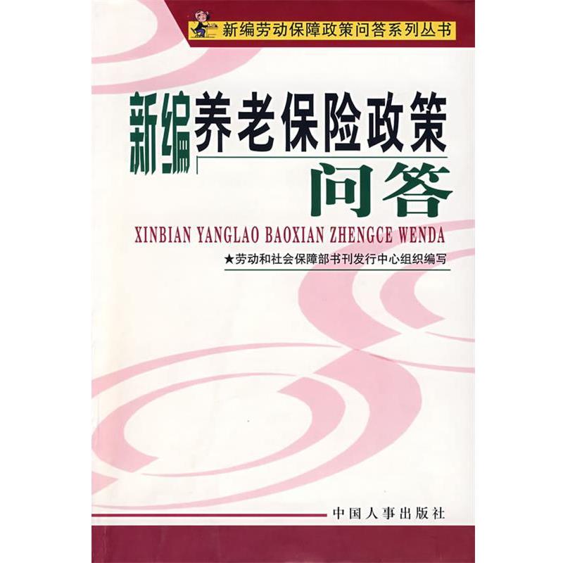劳动和社会保障部书刊发行中心组织 编写新编养老保险政策问答（正版旧书包邮）中国人事9787801891099