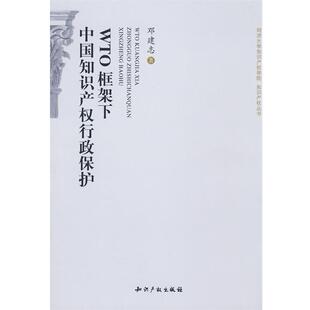 邓建志 著WTO框架下中国知识产权行政保护(正版旧书包邮)知识产权出版社9787802473522