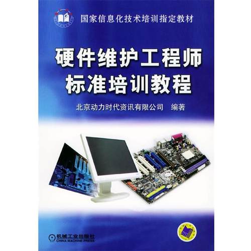 北京动力时代资讯有限公司 编著硬件维护工程师标准培训教程（正版旧书包邮）机械工业出版社9787111144793