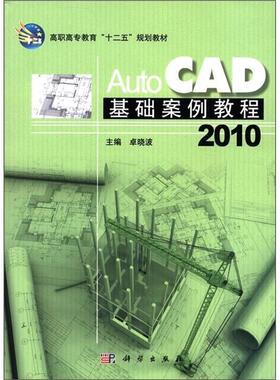 卓晓波 编高职高专教育“十二五”规划教材:AutoCAD2010基础案例教程（正版旧书包邮）科学出版社9787030311580