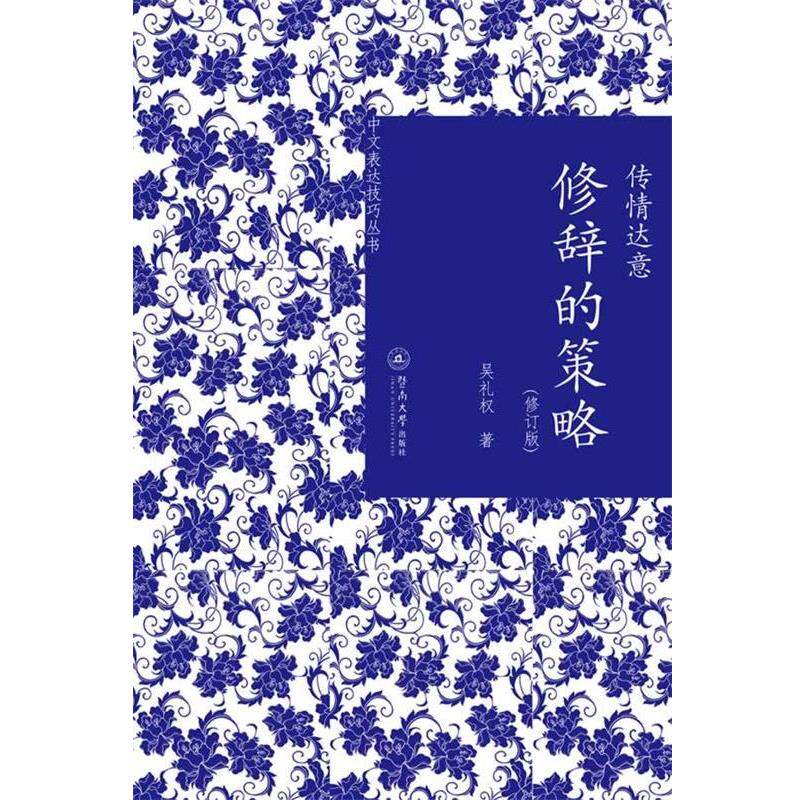 吴礼权传情达意:修辞的策略（正版旧书包邮）暨南大学出版社9787566807144
