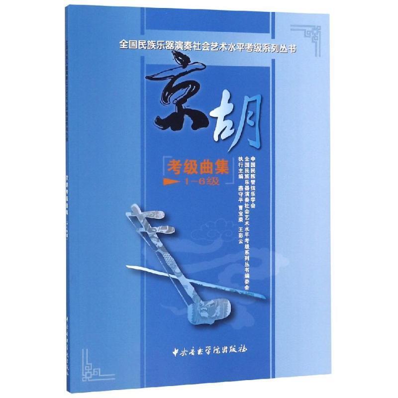 燕守平 等 编全国民族乐器演奏社会艺术水平考级系列丛书:京胡考级曲集（正版旧书包邮）中央音乐学院出版社9787810961424