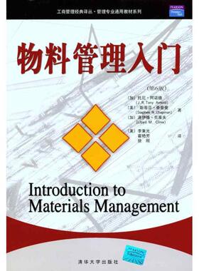 托尼·阿诺德 (J.R.Tony Arnold)物料管理入门（正版旧书包邮）清华大学出版社9787302177647