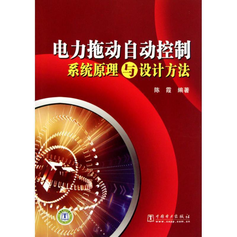 陈霞 著电力拖动自动控制系统原理与设计方法（正版旧书包邮）中国电力出版社9787512301092