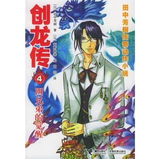 (日)田中芳树 著,(日)天野喜孝 绘,简洁 译创龙传4:四兄弟的觉醒(正版旧书包邮)接力出版社9787807321989