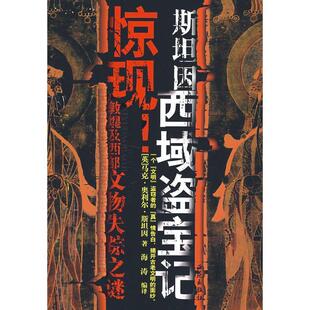 马克·奥利尔·斯坦因 (Stein.M.A.)斯坦因西域盗宝记(正版旧书包邮)西苑出版社9787802104617
