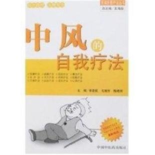 自我疗法 百病自我疗法丛书 中国中医药出版 毛继芳 社9787802311541 包邮 梅晓明中风 旧书 黄建国 正版
