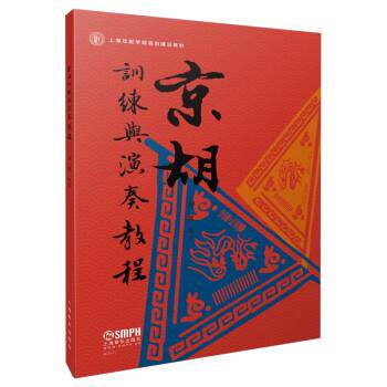 齐欢 著京胡训练与演奏教程（正版旧书包邮）上海音乐出版社9787552321494