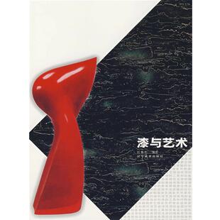祝重华 编著漆与艺术（正版旧书包邮）辽宁美术出版社9787531439967
