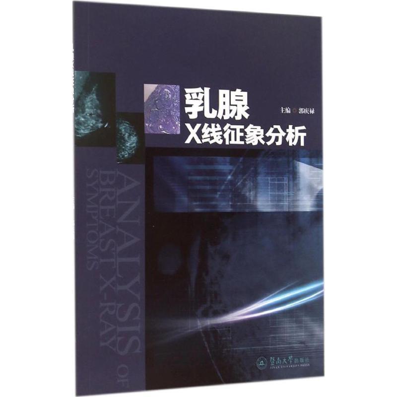 郭庆禄　主编乳腺X线征象分析（正版旧书包邮）暨南大学出版社9787566811332