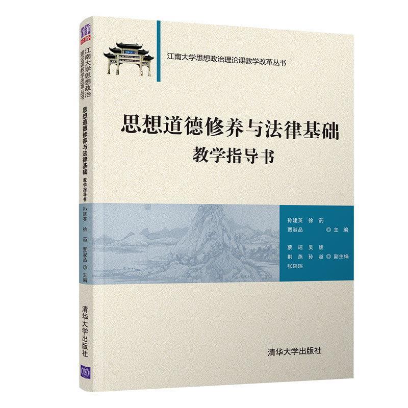 孙建英,徐菂,贾淑品 编思想道德修养与法律基础教学指导书（正版旧书包邮）清华大学出版社9787302498773