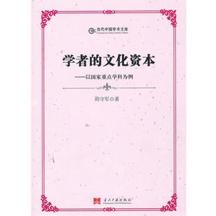 周守军 著学者的文化资本:以国家重点学科为例(正版旧书包邮)当代中国出版社9787801709318