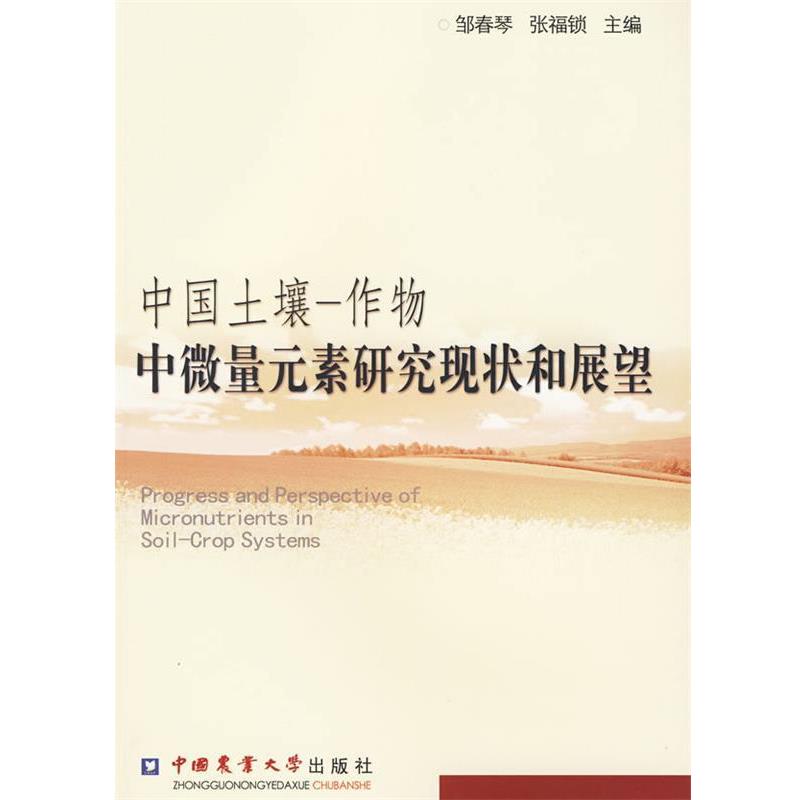 邹春琴,张福锁　主编中国土壤-作物中微量元素研究现状和展望（正版旧书包邮）中国农业大学出版社9787811178715