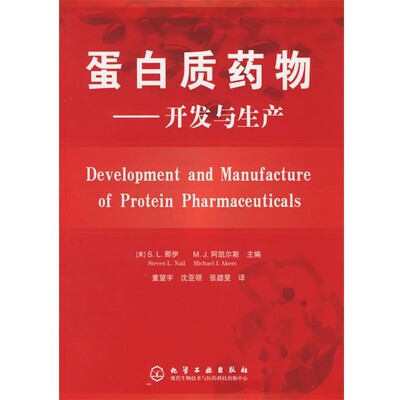 （美）那伊,（美）阿凯尔斯　主编,童望宇　等译蛋白质药物：开发与生产（正版旧书包邮）化学工业出版社9787502583590