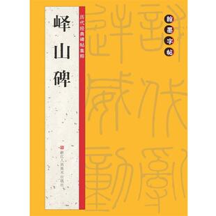路振平,赵国勇,郭强　主编,翰墨字帖编委会　编峄山碑（正版旧书包邮）浙江人民美术出版社9787534041570