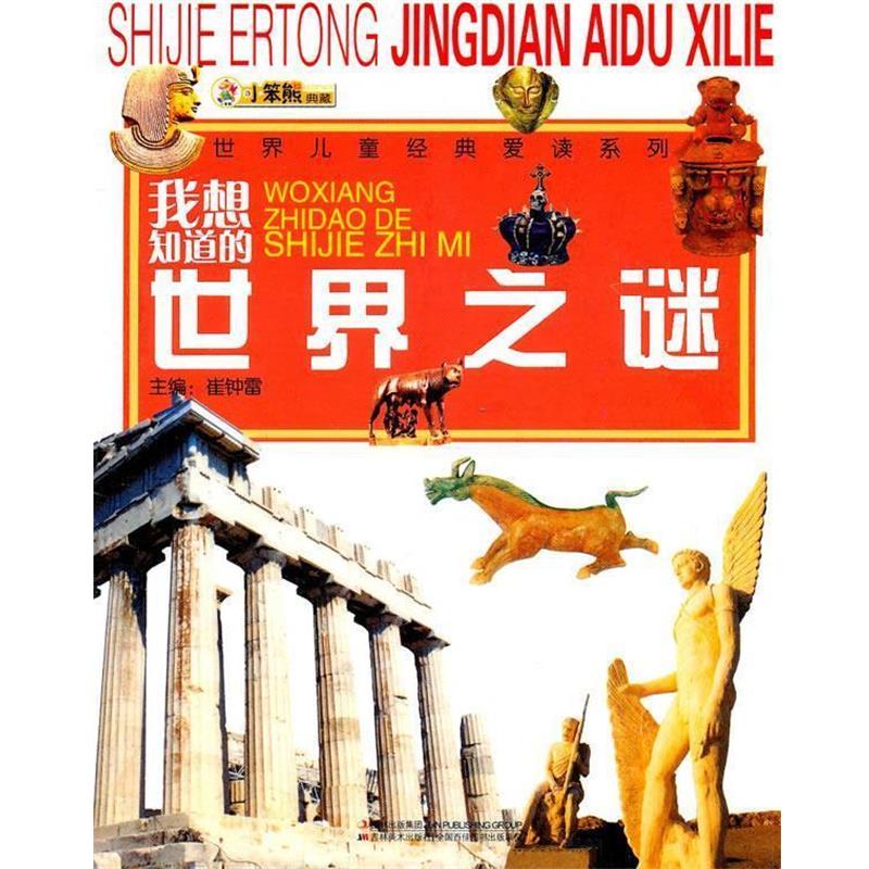 崔钟雷 主编我想知道的世界之谜（正版旧书包邮）吉林美术出版社9787538653199