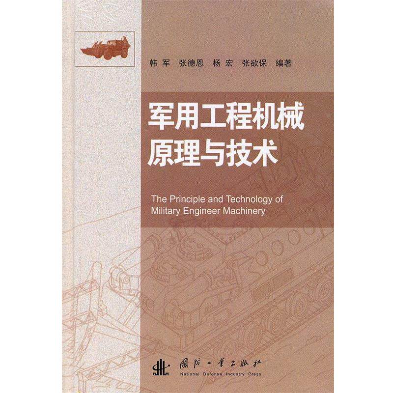 韩军　等编著军用工程机械原理与技术（正版旧书包邮）国防工业出版社9787118073546