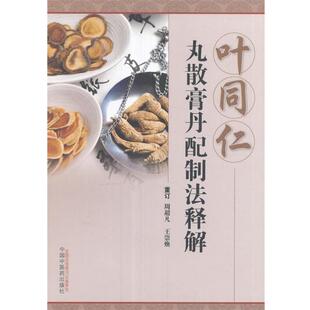 周超凡,王崇焕　编叶同仁丸散膏丹配制法释解（正版旧书包邮）中国中医药出版社9787513231886
