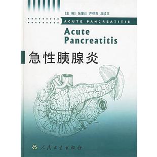 张肇达 等主编急性胰腺炎(正版旧书包邮)人民卫生出版社9787117061339