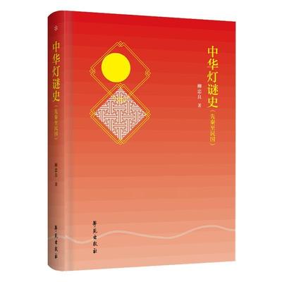 柳忠良中华灯谜史（正版旧书包邮）学苑出版社9787507756104