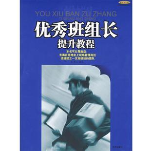 张友杭　　编著优秀班组长提升教程（正版旧书包邮）京华出版社9787807243748