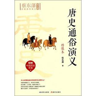 蔡东藩 著唐史通俗演义（正版旧书包邮）研究出版社9787801689566