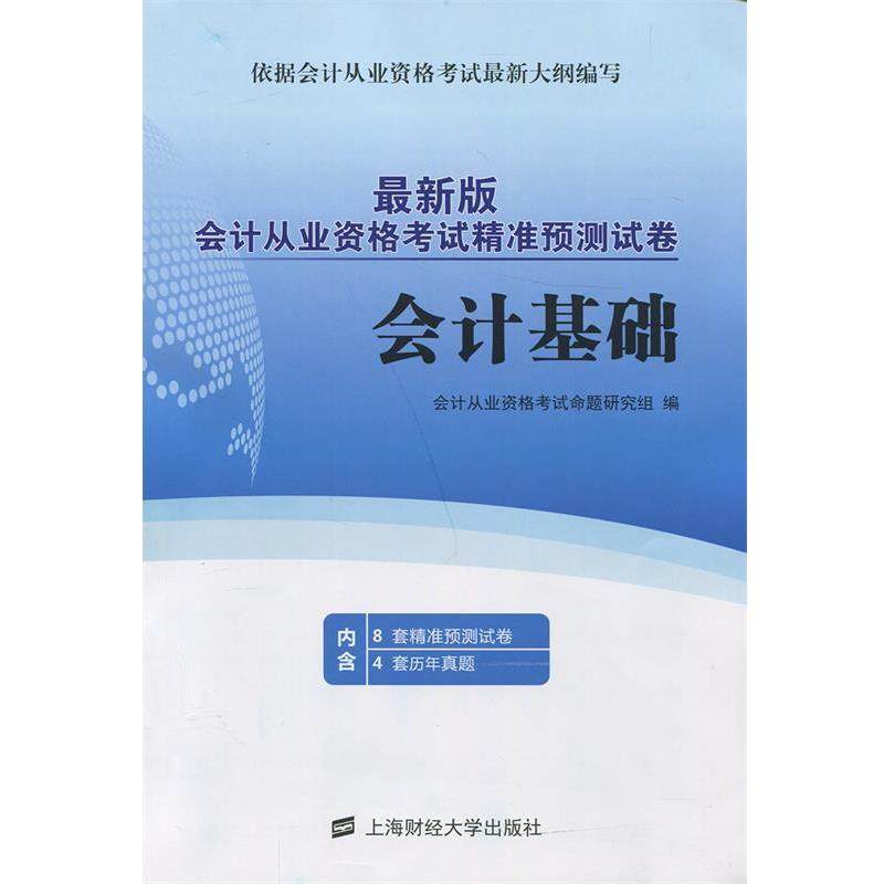 会计从业资格考试命题研究组 编新版会计从业资格考试精准预测试卷:会计基础（正版旧书包邮）上海财经大学出版社9787564222734