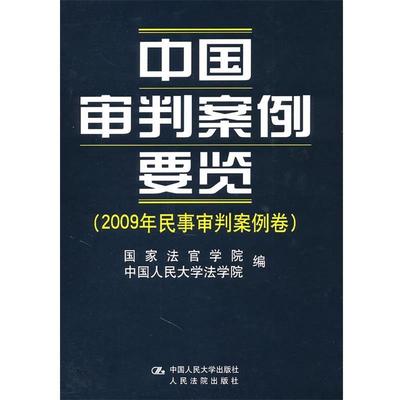 国家法官学,中国人民大学法学院　编中国审判案例要览（正版旧书包邮）中国人民大学出版社9787300132204
