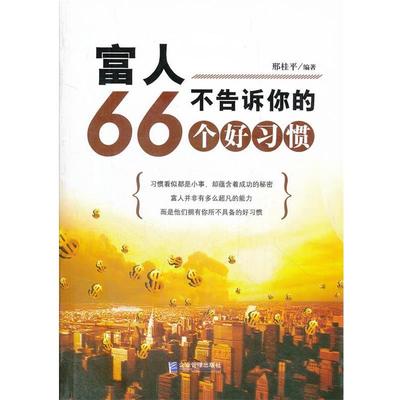 邢桂平　编著富人不告诉你的66个好习惯（正版旧书包邮）企业管理出版社9787516400777