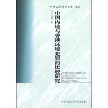 卢永鸿 著刑事法律科学文库：中国内地与香港环境犯罪的比较研究（正版旧书包邮）中国人民公安大学出版社9787811090567