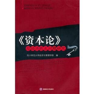 四川师范大学经济与管理学院　编《资本论》与经济热点问题研究（正版旧书包邮）西南财经大学出版社9787811388015