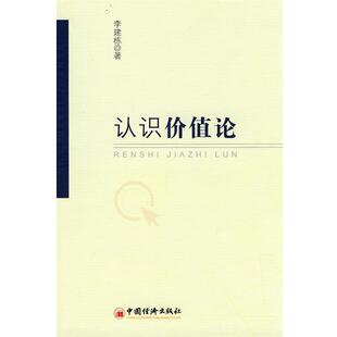 李建栋 著认识价值论(正版旧书包邮)中国经济出版社9787501797677