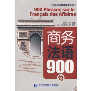 正版 编著商务法语900句 旧书 包邮 社9787811341768 张萍 对外经济贸易大学出版 刘军