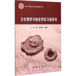 江湉,彭向东 主编古生物学与地史学实习指导书(正版旧书包邮)中国地质大学出版社9787116104808