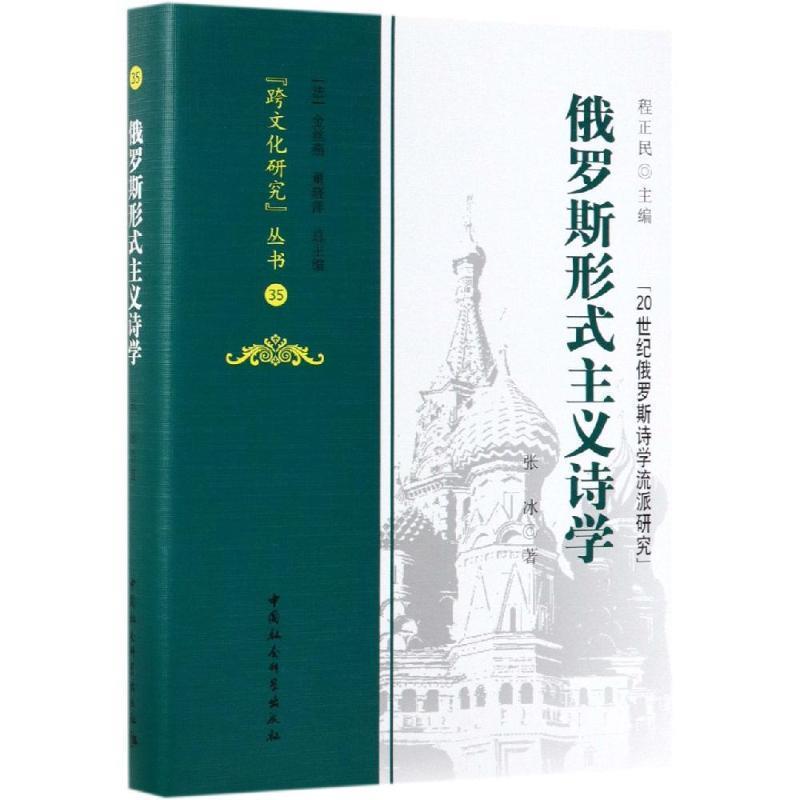 张冰,程正民,[法]金丝燕,黄晓萍俄罗斯形式主义诗学（正版旧书包邮）中国社会科学出版社9787520343138