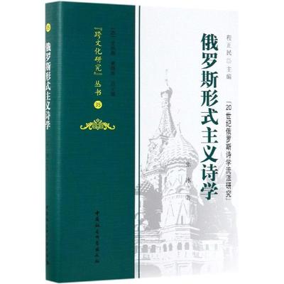 张冰,程正民,[法]金丝燕,黄晓萍俄罗斯形式主义诗学（正版旧书包邮）中国社会科学出版社9787520343138