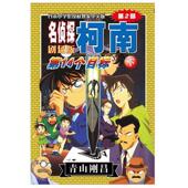 长春出版 青山剛昌名侦探柯南剧场版 社9787544550062 旧书 包邮 —第14个目标 正版