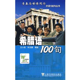 王小英,朱圣鹏 编著希腊语100句(正版旧书包邮)上海外语教育出版社9787544604086